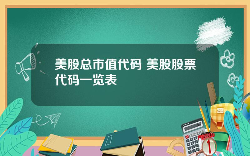 美股总市值代码 美股股票代码一览表